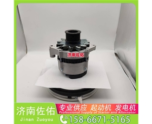 厦门3636817起动机3701010-56D发电机 康明斯 JFZ255-034 卡特 C18 柳工（LiuGong）压路机 卡特 玉柴YC6B/YC6J 徐工挖机重卡矿车潍柴WP10 启动马达