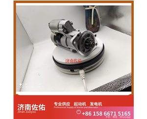 厦门S00017783起动机5315004发电机 潍柴 WP14 锡柴 CA4DK 潍柴WP6/WP10 稳定土拌合机 潍柴 船用 WP4C 卡特 336 中国重汽｜豪沃TX｜MC13 启动马达